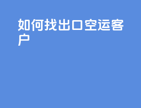 如何找出口空运客户