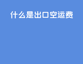 什么是出口空运费