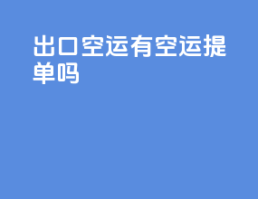 出口空运有空运提单吗