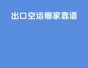 出口空运哪家靠谱
