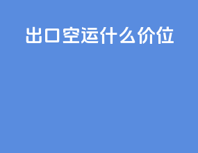 出口空运什么价位