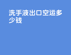 洗手液出口空运多少钱