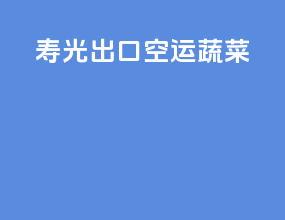 寿光出口空运蔬菜