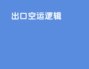 出口空运逻辑