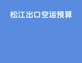 松江出口空运预算