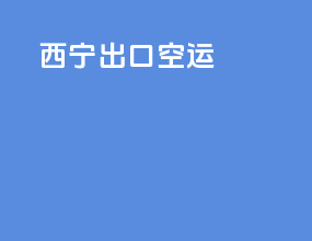 西宁出口空运