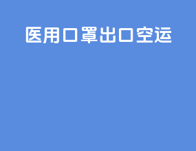 医用口罩出口空运
