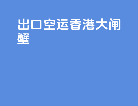 出口空运香港大闸蟹