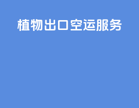 植物出口空运服务