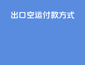 出口空运付款方式