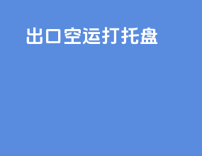 出口空运打托盘