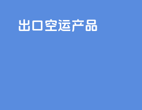 出口空运产品