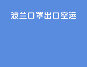 波兰口罩出口空运