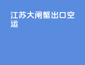 江苏大闸蟹出口空运