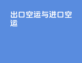 出口空运与进口空运