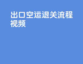 出口空运退关流程视频