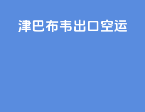 津巴布韦出口空运