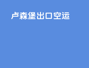卢森堡出口空运