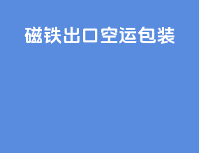 磁铁出口空运包装