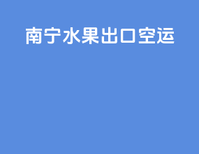 南宁水果出口空运