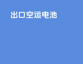 出口空运电池