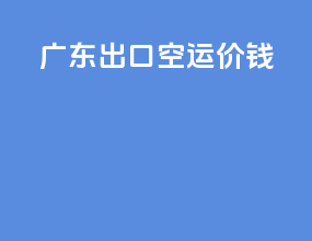 广东出口空运价钱