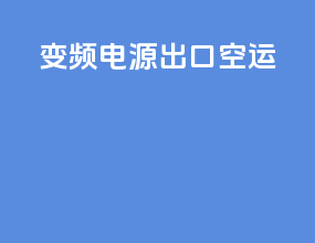变频电源出口空运