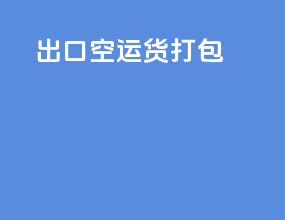 出口空运货打包