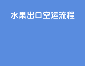 水果出口空运流程