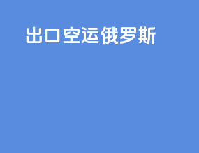 出口空运俄罗斯