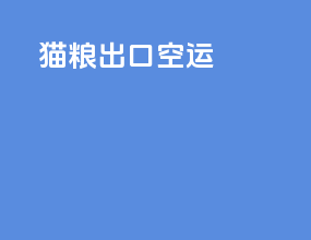 秘鲁出口空运