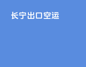 磁纽出口空运