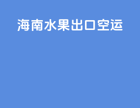 海南水果出口空运