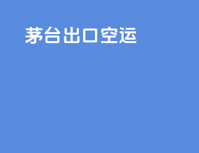 茅台出口空运