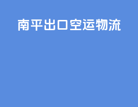南平出口空运物流