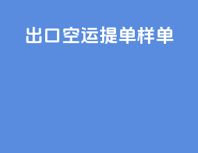出口空运提单样单