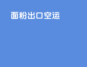 面粉出口空运