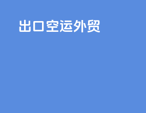 出口空运外贸