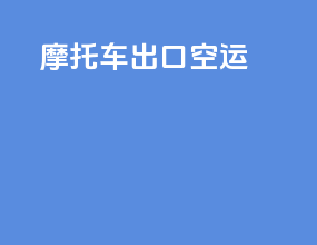 摩托车出口空运