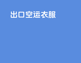 出口空运衣服