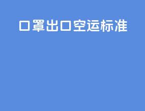 口罩出口空运标准