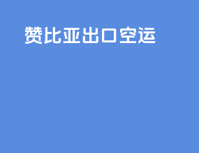 赞比亚出口空运