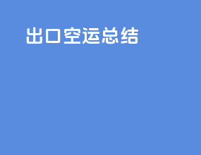 出口空运总结