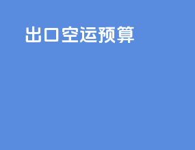 出口空运预算