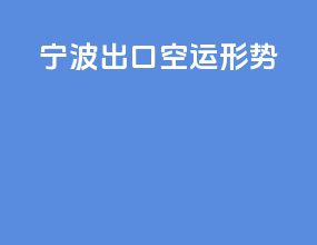 宁波出口空运形势