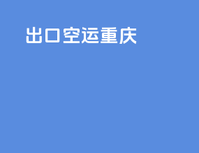 出口空运重庆