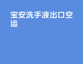 宝安洗手液出口空运