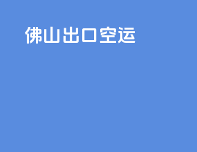 佛山出口空运
