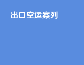 出口空运案例
