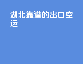 湖北靠谱的出口空运